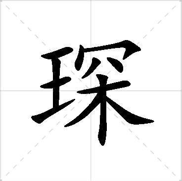 琛名字|琛字命名的寓意与应用